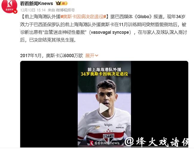 34岁奥斯卡ICU惊魂后宣布退役从切尔西到中超的最后旅程